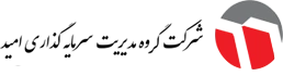 شرکت سرمایه‎ گذاری امید