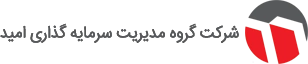 شرکت سرمایه‎ گذاری امید