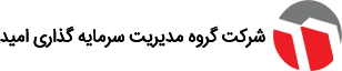 شرکت سرمایه‎ گذاری امید